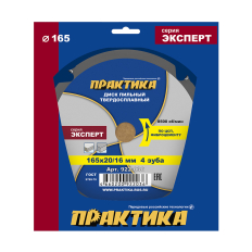 Диск пильный твердосплавный по ЦСП и фиброцементу ПРАКТИКА 165 х 20\16 мм, 4 зуба (922-036)(922-036)
