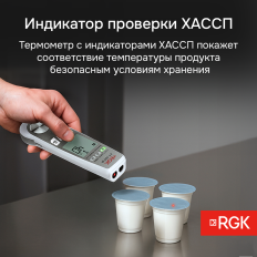 Пищевой термометр RGK CT-104 IR с поверкой