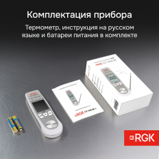 Пищевой термометр RGK CT-104 IR с поверкой