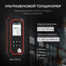 Толщиномер ультразвуковой RGK UTM-10