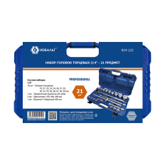 Набор головок торцевых КОБАЛЬТ с трещоткой 3/4", 21 ПРЕДМЕТ (19-50 мм) CR-V, кейс (924-122)21 ПРЕДМЕТ (19-50 мм) CR-V, кейс (924-122)