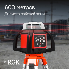 Комплект: ротационный нивелир RGK SP-612 + элевационный штатив RGK SH-170 + рейка RGK LR-2 + дальномер RGK DL100