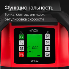 Ротационный нивелир RGK SP-502 с калибровкой