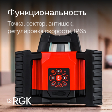 Комплект: ротационный нивелир RGK SP-312 с калибровкой + элевационный штатив RGK SH-170