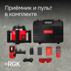 Комплект: ротационный нивелир RGK SP-312 с калибровкой + элевационный штатив RGK SH-170 + рейка RGK LR-2 + дальномер RGK DL100