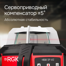 Комплект: ротационный нивелир RGK SP-612 с калибровкой + элевационный штатив RGK SH-170