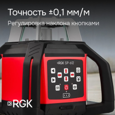 Комплект: ротационный нивелир RGK SP-612 с калибровкой + элевационный штатив RGK SH-170 + рейка RGK LR-2 + дальномер RGK DL100