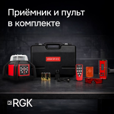 Комплект: ротационный нивелир RGK SP-612 с калибровкой + элевационный штатив RGK SH-170 + рейка RGK LR-2 + дальномер RGK DL100
