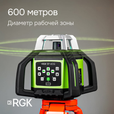 Комплект: ротационный нивелир RGK SP-612G с калибровкой + элевационный штатив RGK SH-170