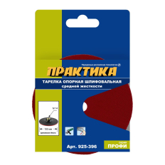 Тарелка опорная ПРАКТИКА 100 мм  для УШМ, М14, средней жесткости, крепление VELCRO (925-396)  для УШМ, М14, средней жесткости, крепление VELCRO (925-396)
