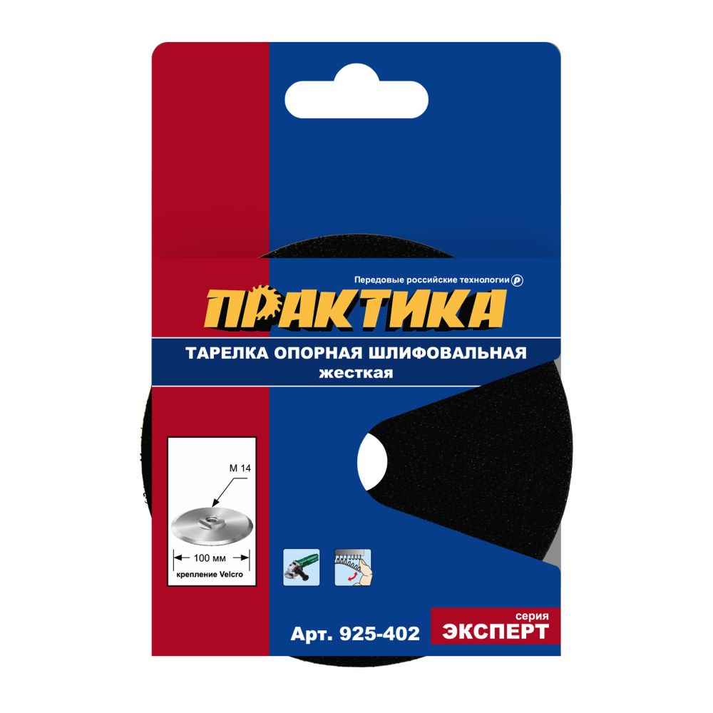 Тарелка опорная ПРАКТИКА 100 мм  для УШМ, М14, жесткая, алюминиевая, крепление VELCRO (925-402)  для УШМ, М14, жесткая, алюминиевая, крепление VELCRO (925-402)