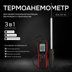 Термоанемометр RGK AM-40